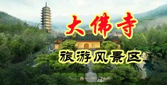 迪丽热巴黑丝自慰中国浙江-新昌大佛寺旅游风景区
